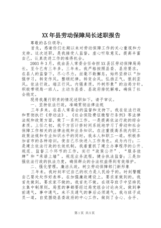 XX年县劳动保障局长述职报告
