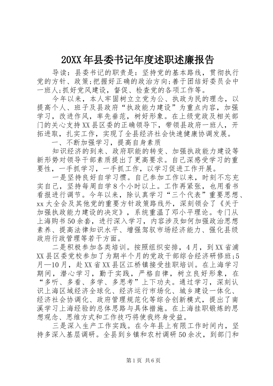 20XX年县委书记年度述职述廉报告_第1页