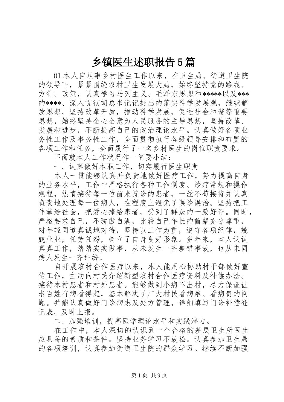 乡镇医生述职报告5篇_第1页