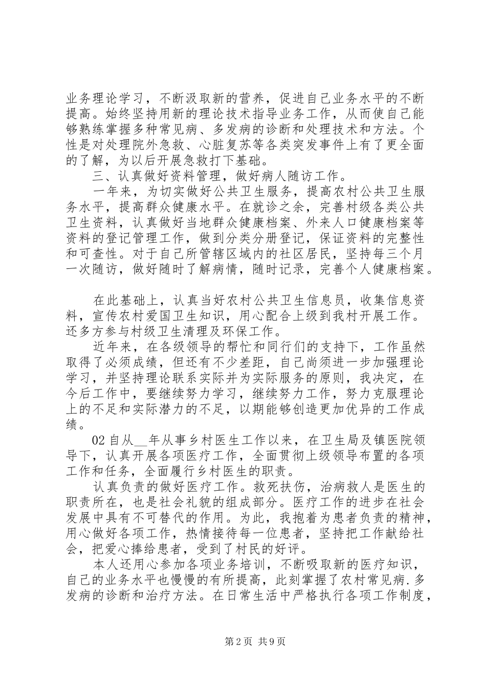 乡镇医生述职报告5篇_第2页