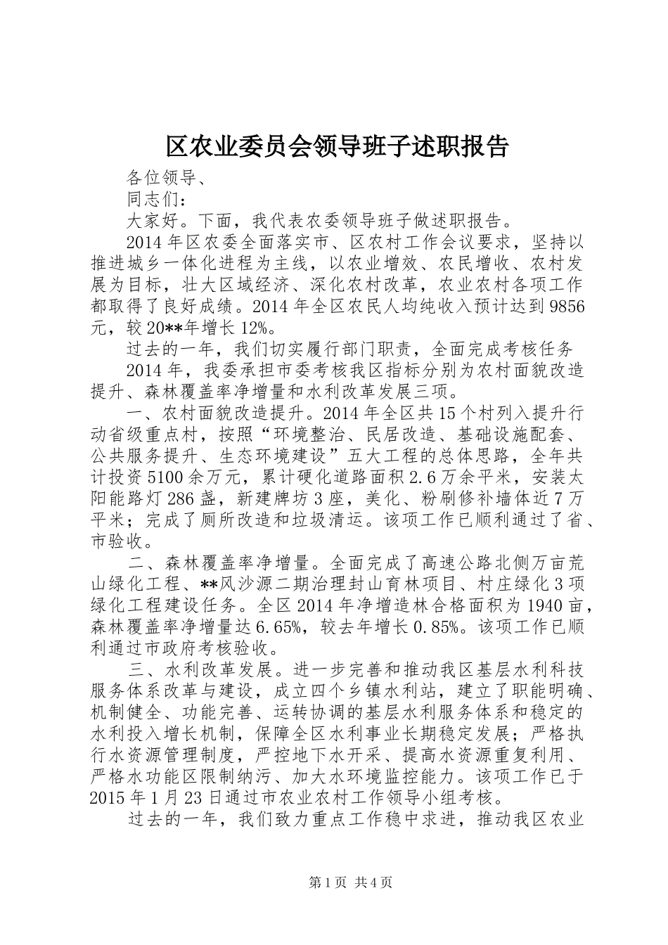 区农业委员会领导班子述职报告_第1页
