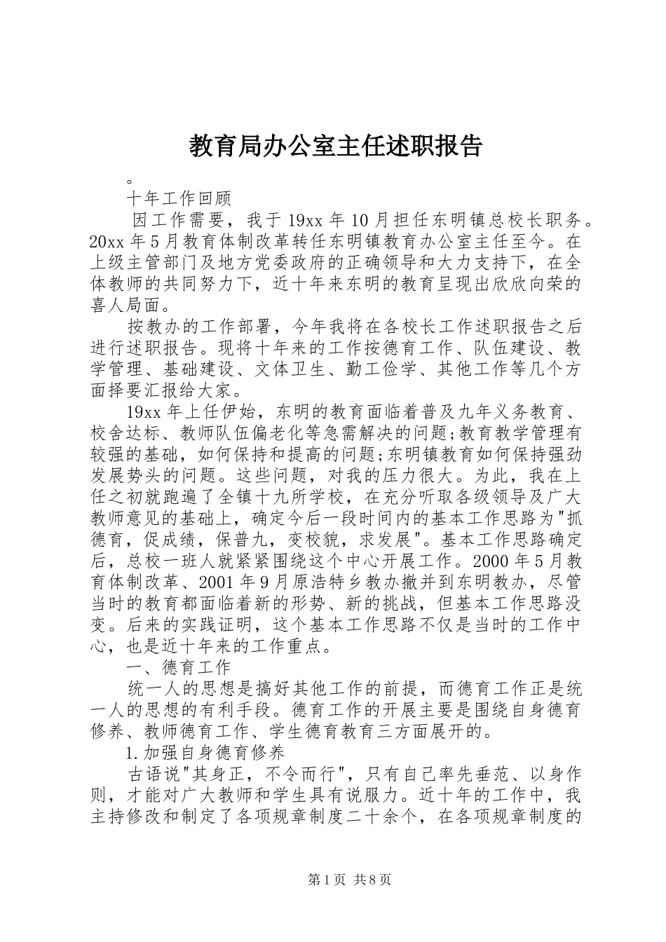 教育局办公室主任述职报告_第1页