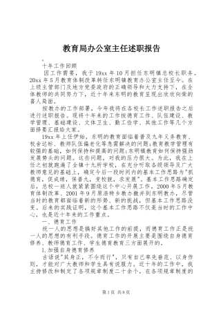 教育局办公室主任述职报告