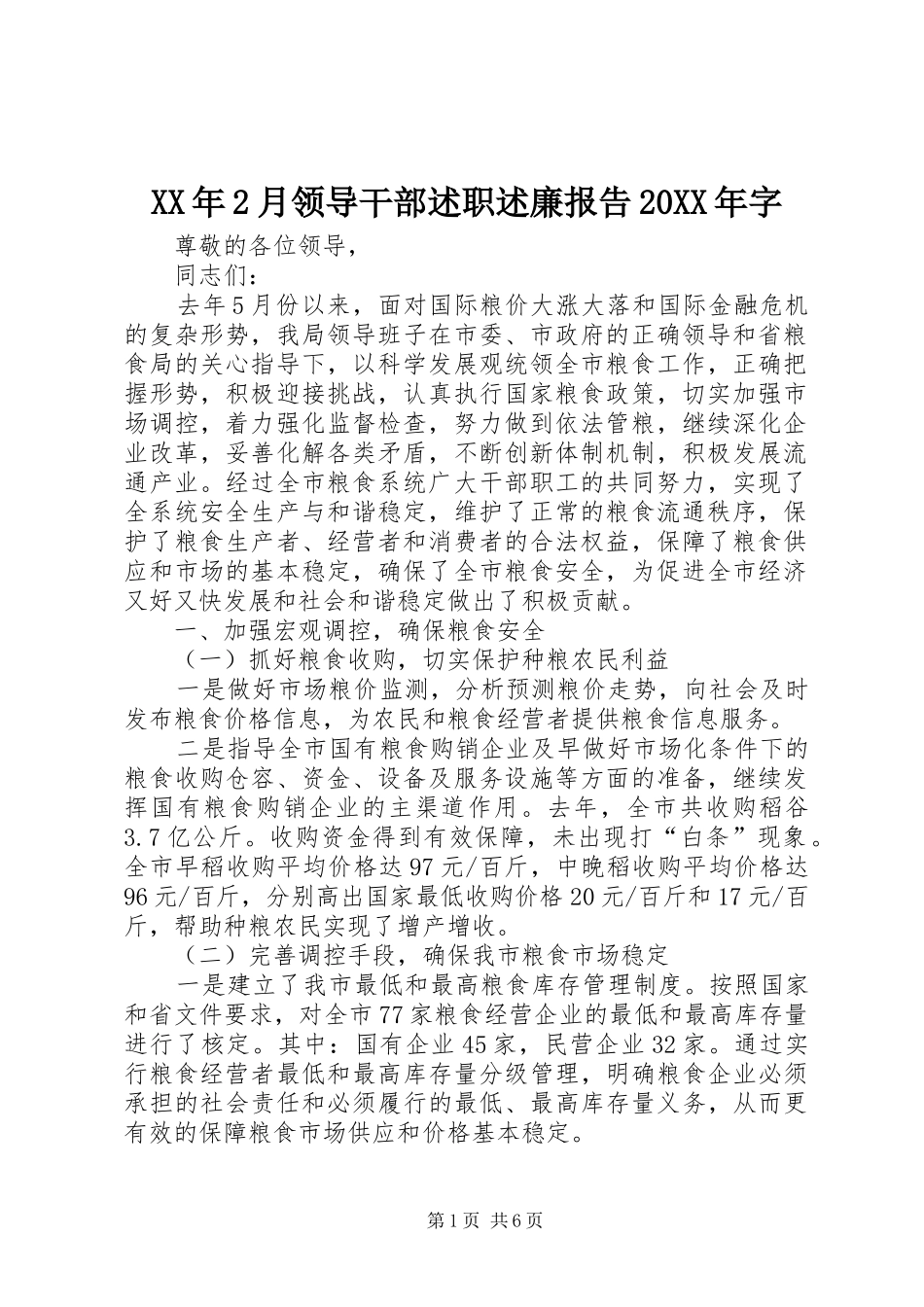 XX年2月领导干部述职述廉报告20XX年字_第1页