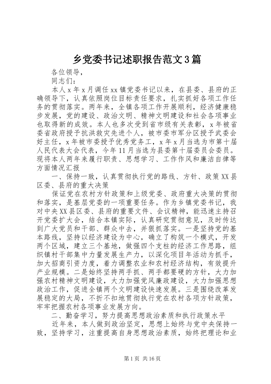 乡党委书记述职报告范文3篇_第1页