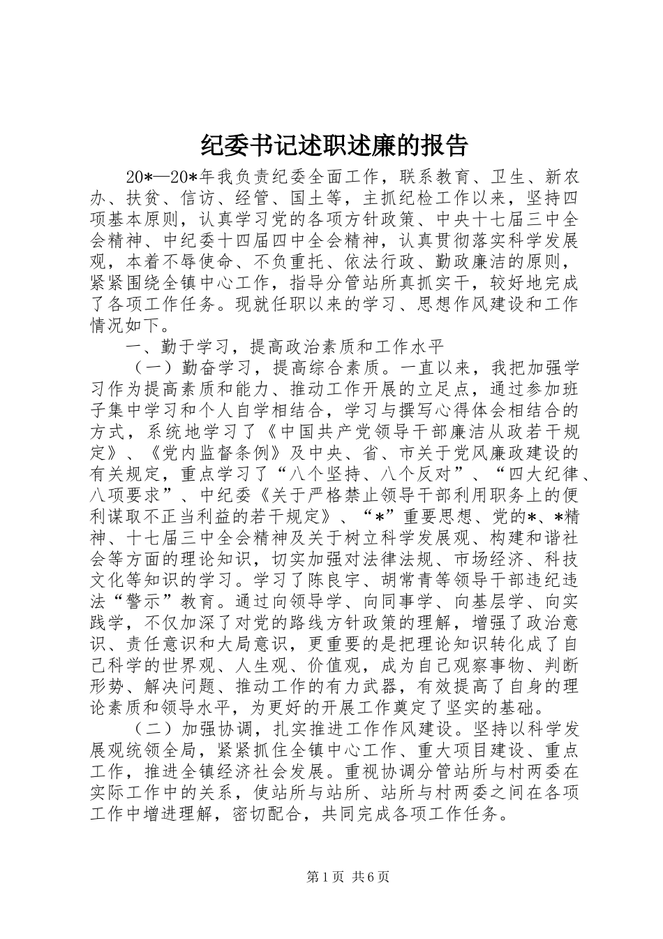 纪委书记述职述廉的报告_第1页