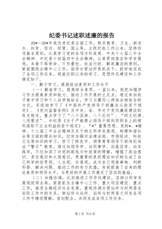 纪委书记述职述廉的报告