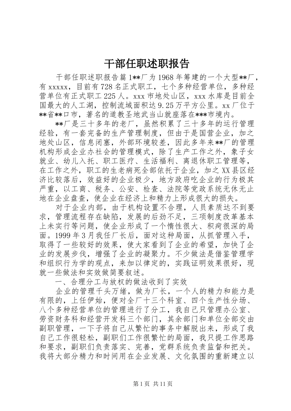干部任职述职报告_第1页