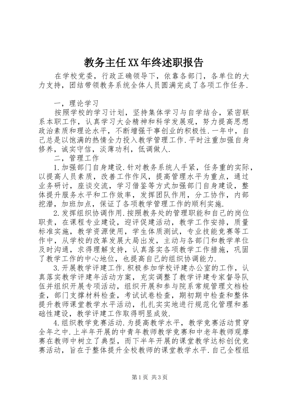 教务主任XX年终述职报告_第1页