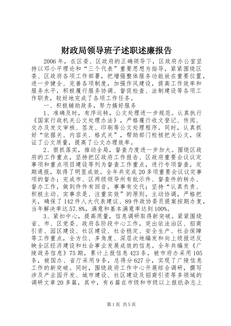 财政局领导班子述职述廉报告 (13)_第1页