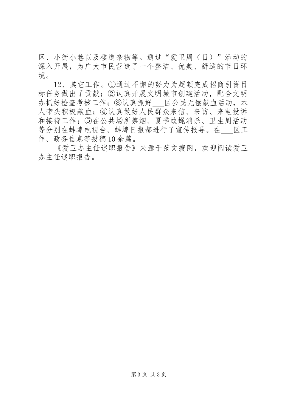爱卫办主任述职报告_第3页