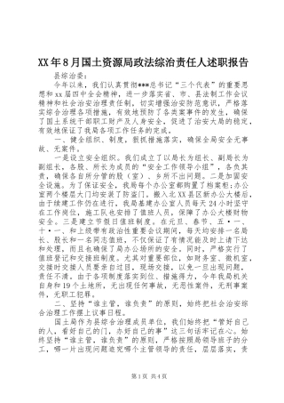 XX年8月国土资源局政法综治责任人述职报告