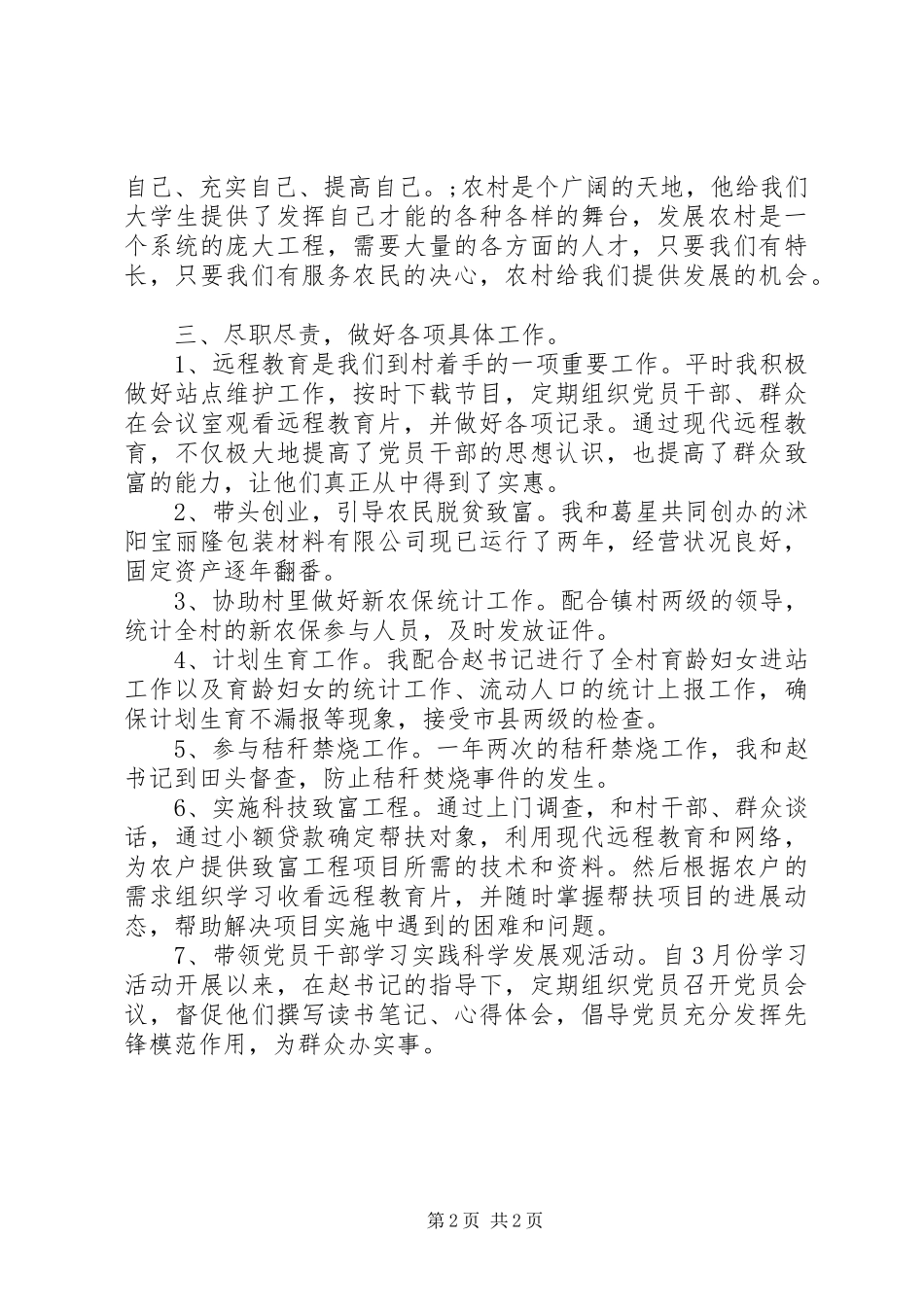 XX年村委会主任年终述职报告范文_第2页
