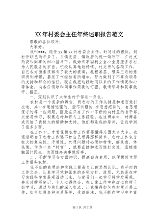 XX年村委会主任年终述职报告范文