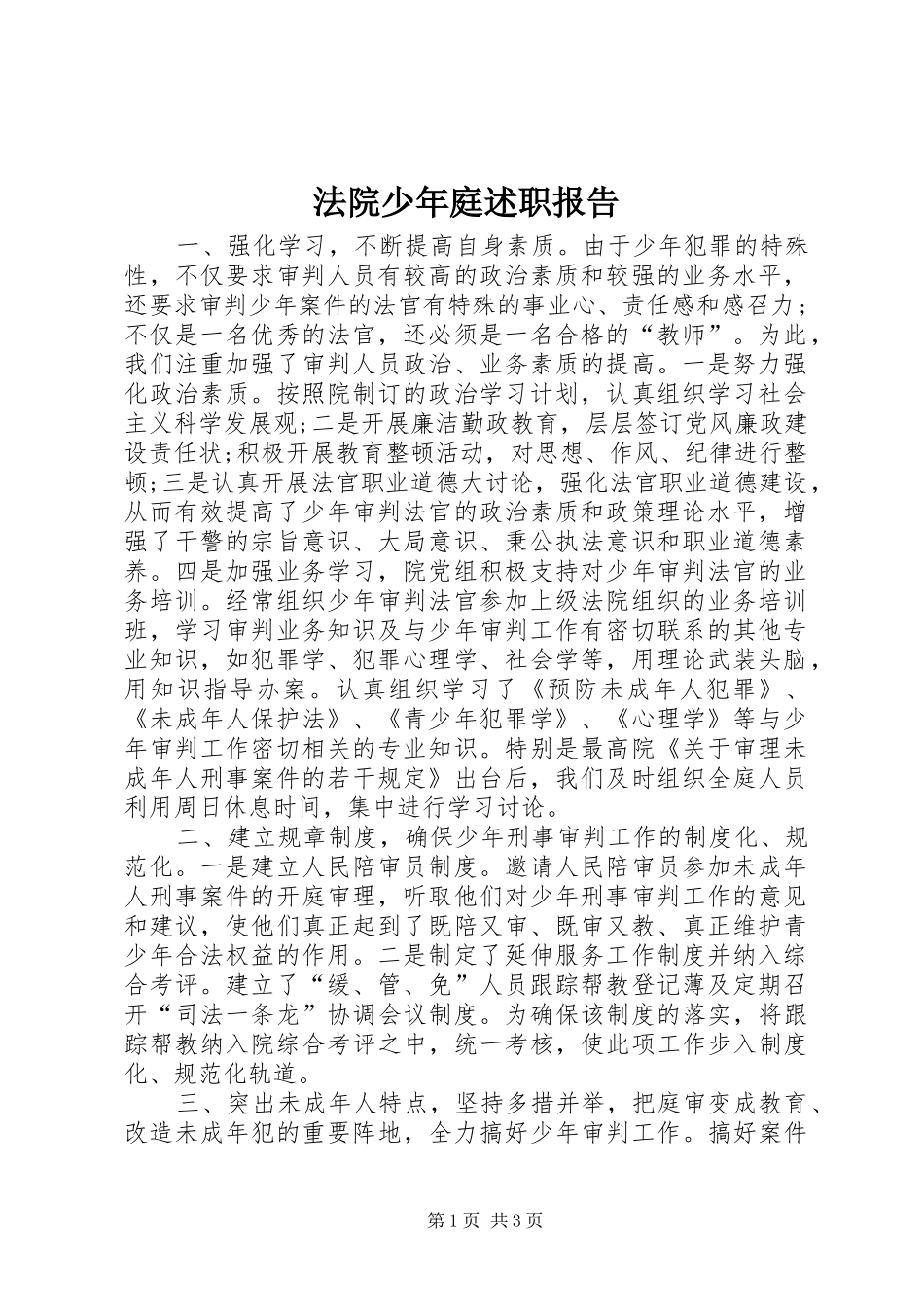 法院少年庭述职报告_第1页