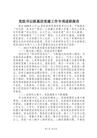 党组书记抓基层党建工作专项述职报告
