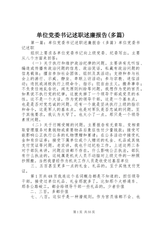 单位党委书记述职述廉报告(多篇)