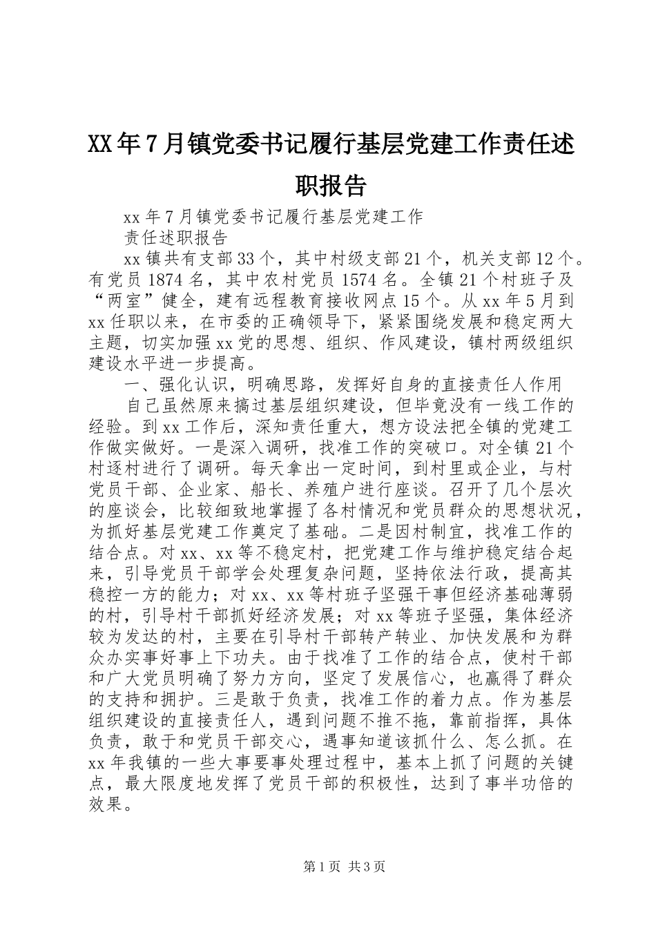 XX年7月镇党委书记履行基层党建工作责任述职报告_第1页