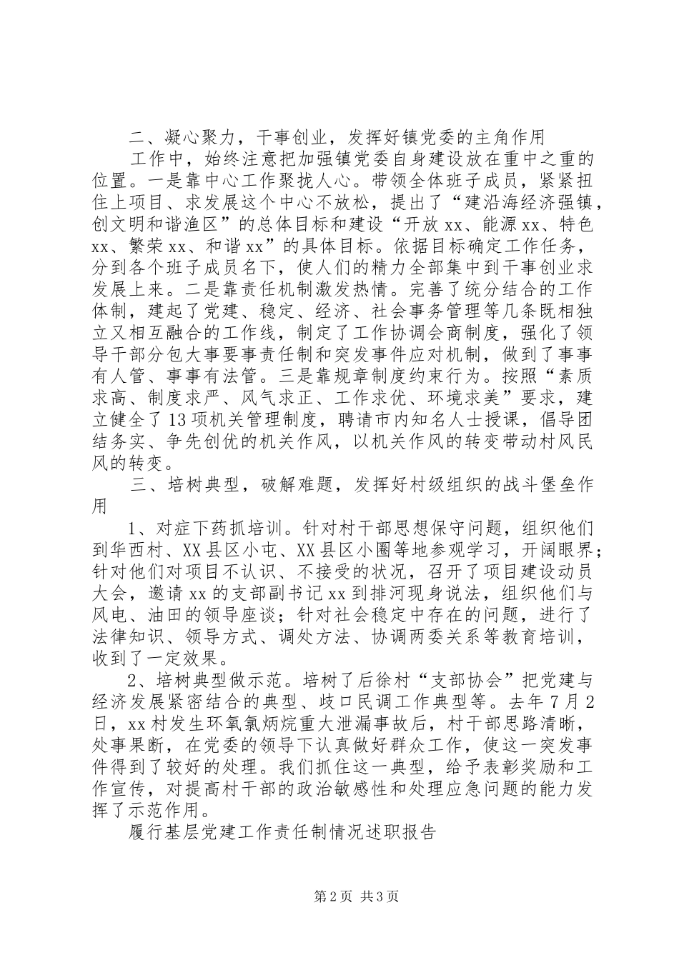 XX年7月镇党委书记履行基层党建工作责任述职报告_第2页