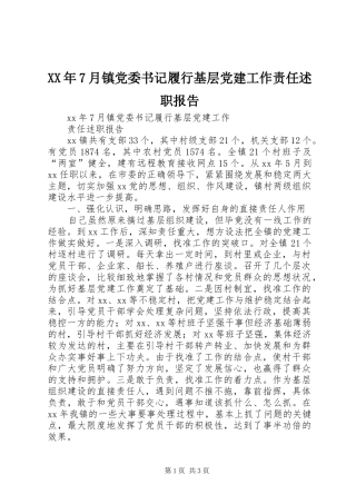 XX年7月镇党委书记履行基层党建工作责任述职报告
