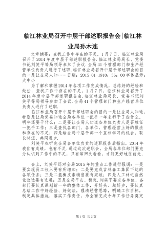 临江林业局召开中层干部述职报告会-临江林业局孙木连
