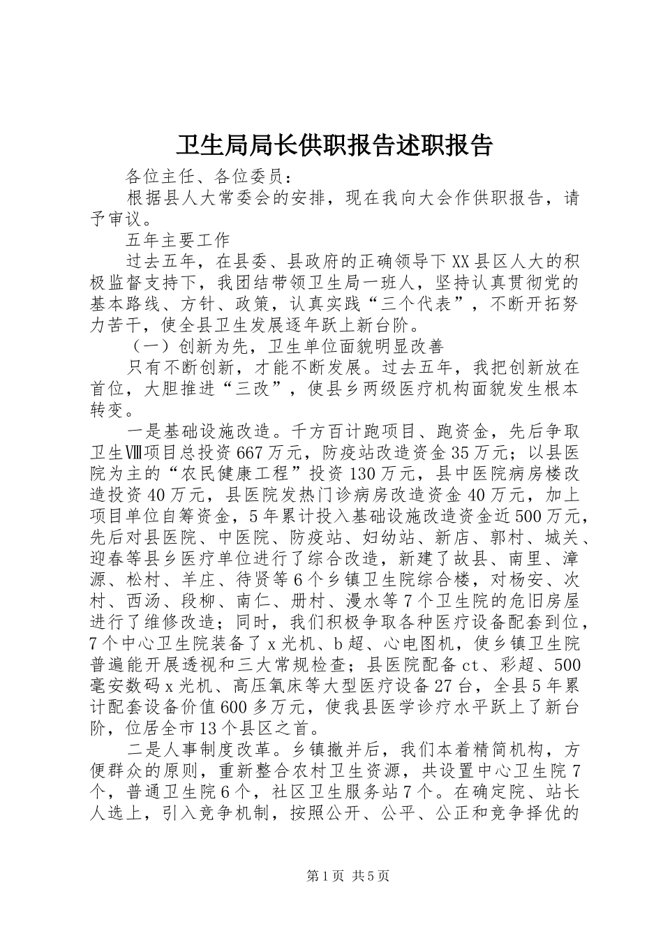 卫生局局长供职报告述职报告_第1页