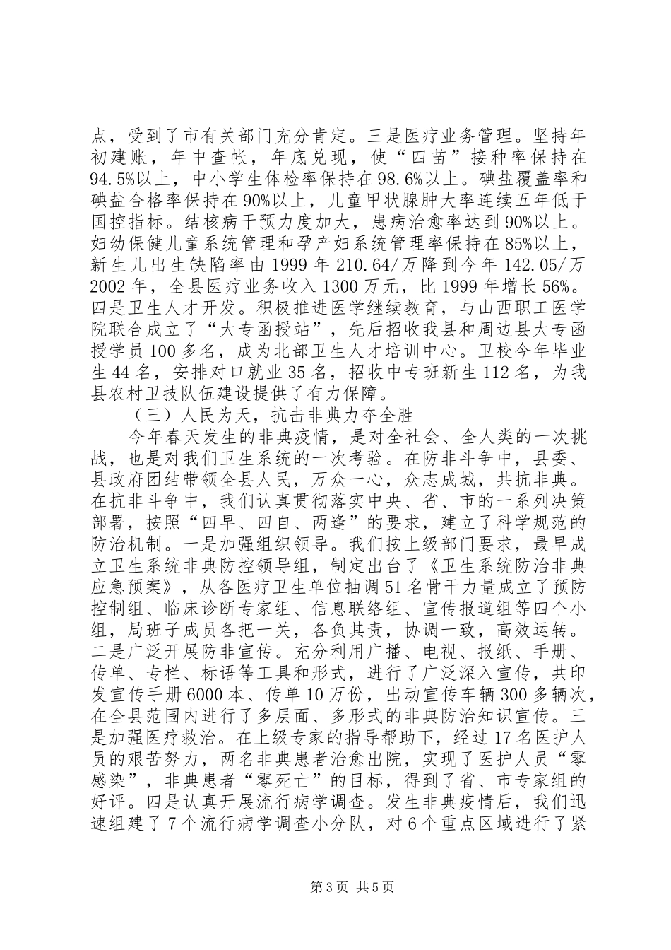 卫生局局长供职报告述职报告_第3页