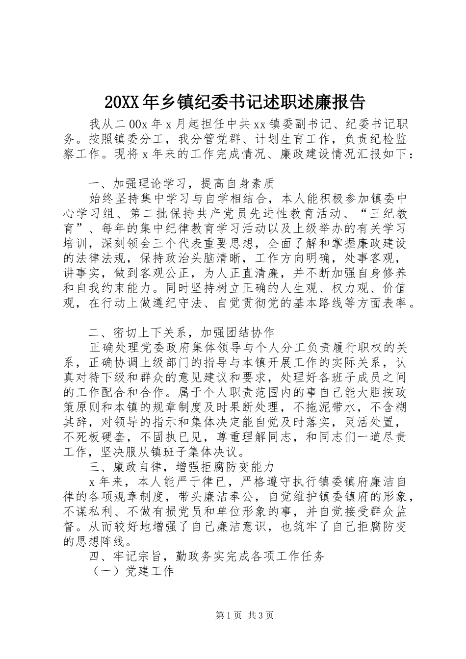 20XX年乡镇纪委书记述职述廉报告_第1页