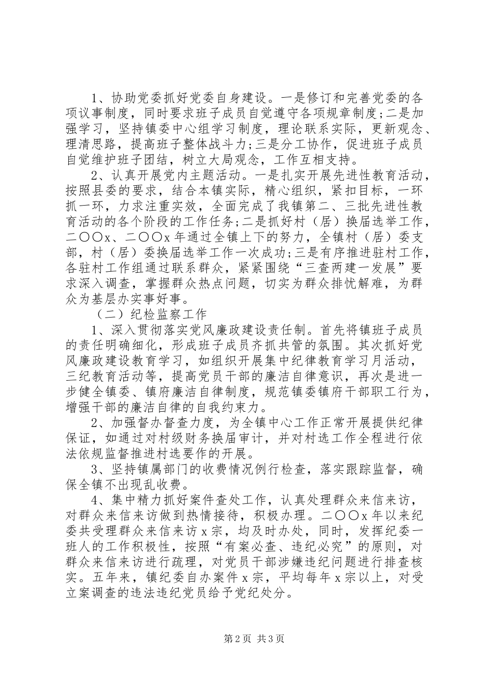 20XX年乡镇纪委书记述职述廉报告_第2页