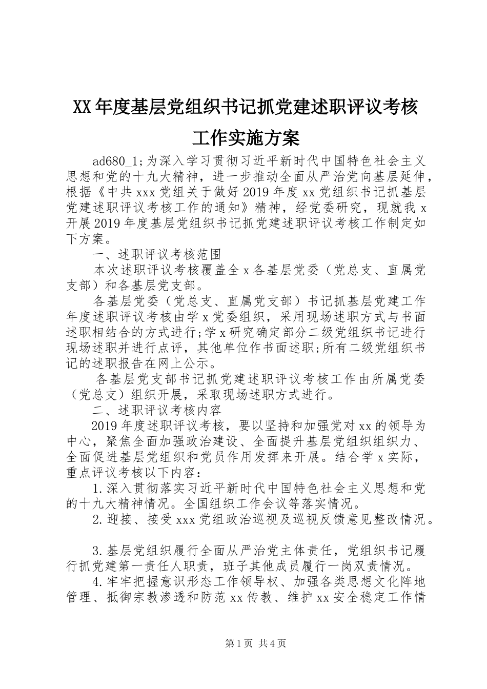 XX年度基层党组织书记抓党建述职评议考核工作实施方案_第1页