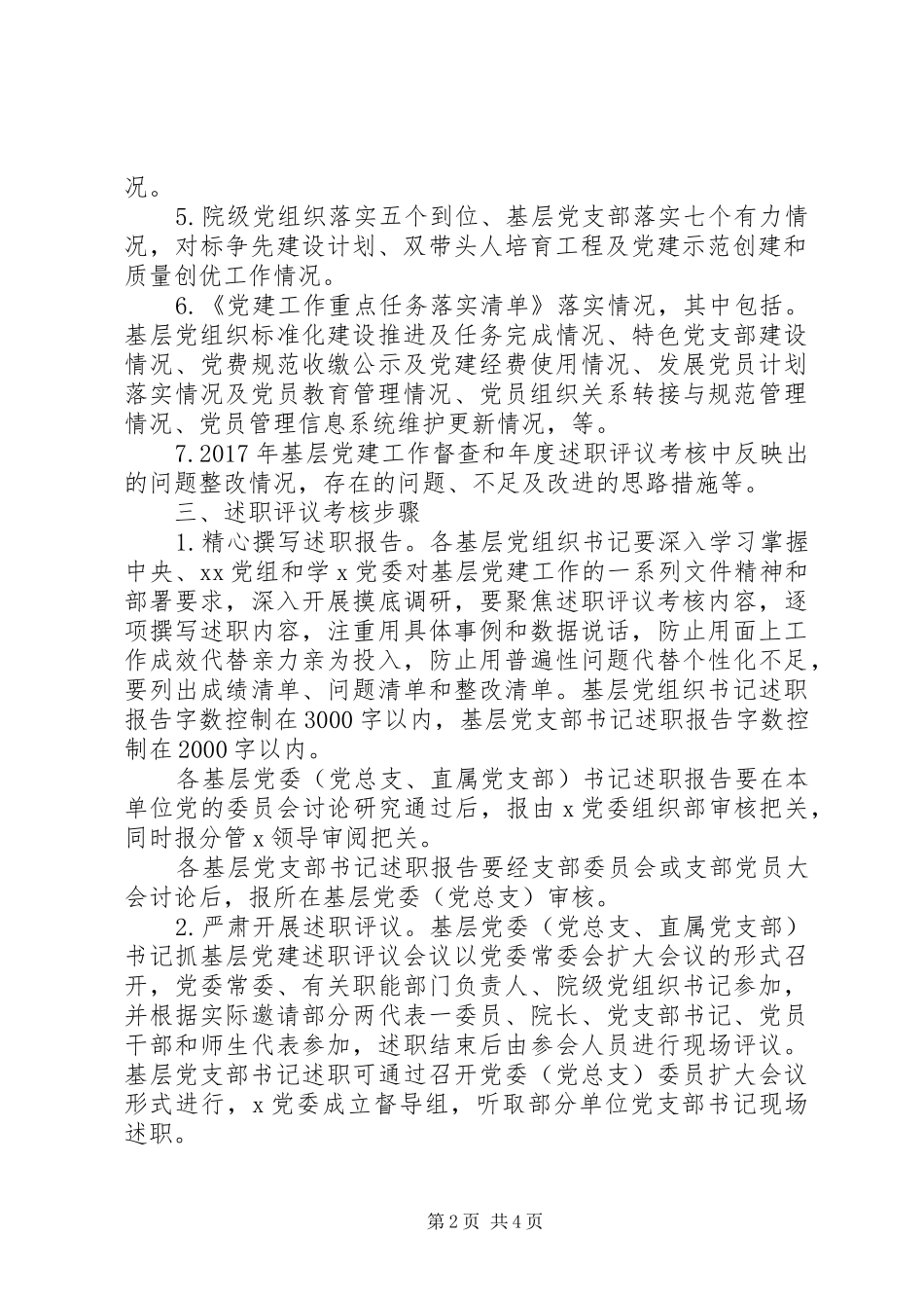 XX年度基层党组织书记抓党建述职评议考核工作实施方案_第2页