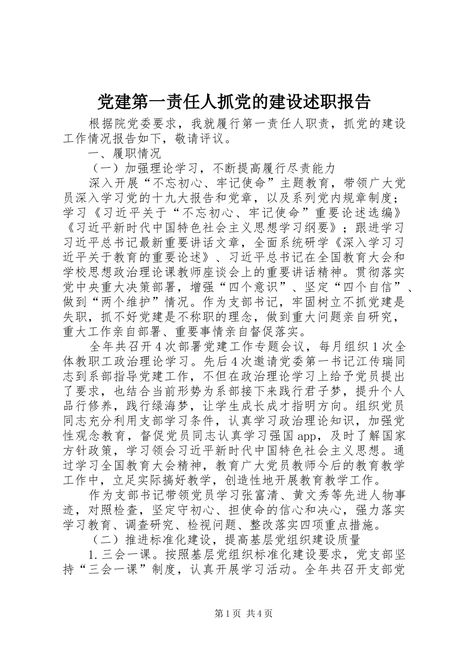 党建第一责任人抓党的建设述职报告_第1页
