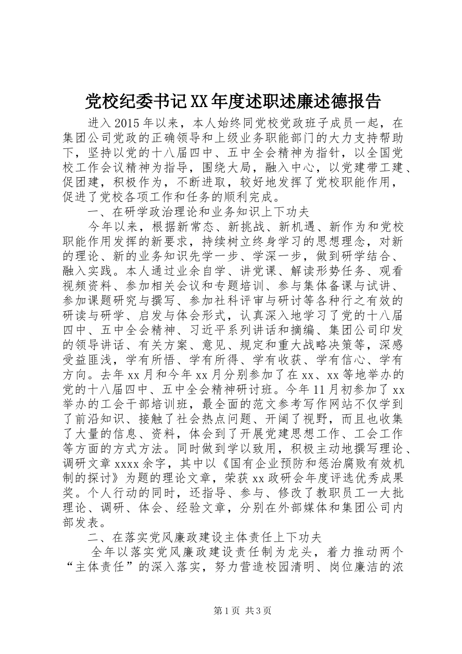 党校纪委书记XX年度述职述廉述德报告_第1页