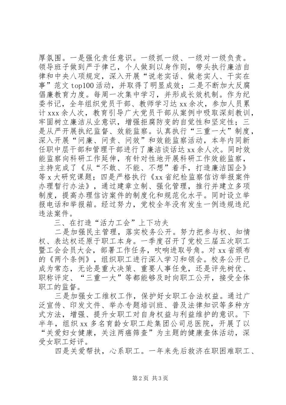 党校纪委书记XX年度述职述廉述德报告_第2页