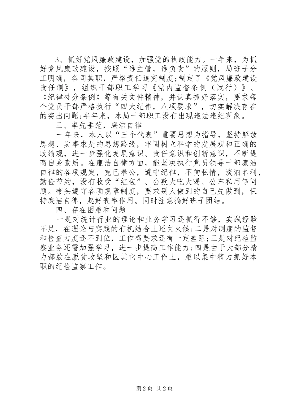 述职述廉述法报告_第2页