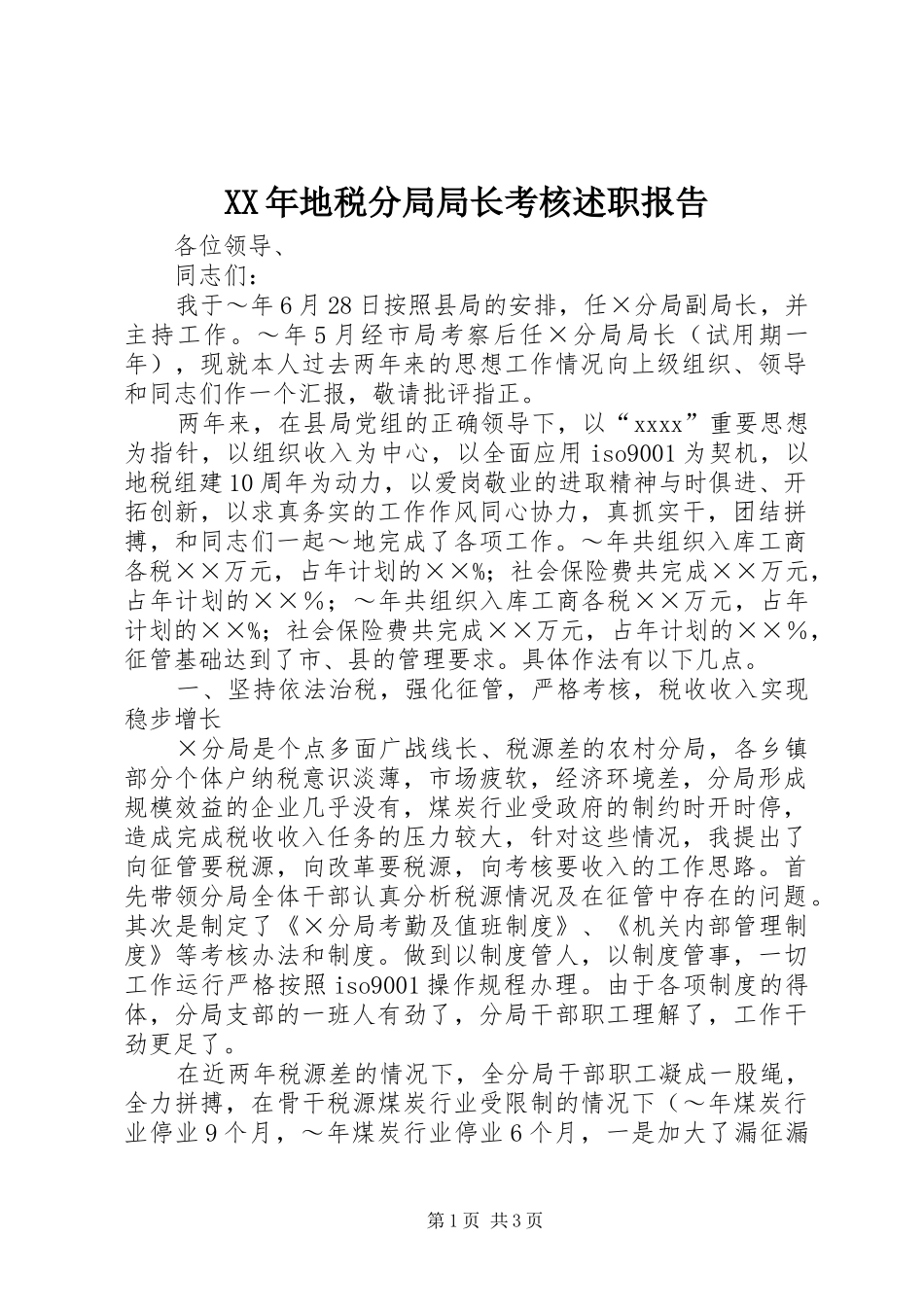 XX年地税分局局长考核述职报告_第1页