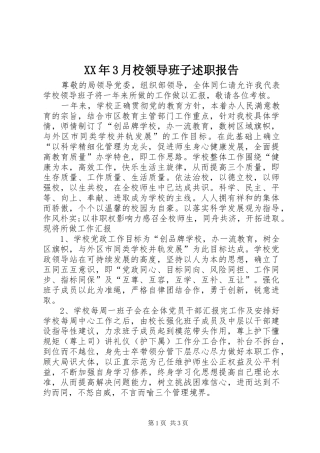 XX年3月校领导班子述职报告