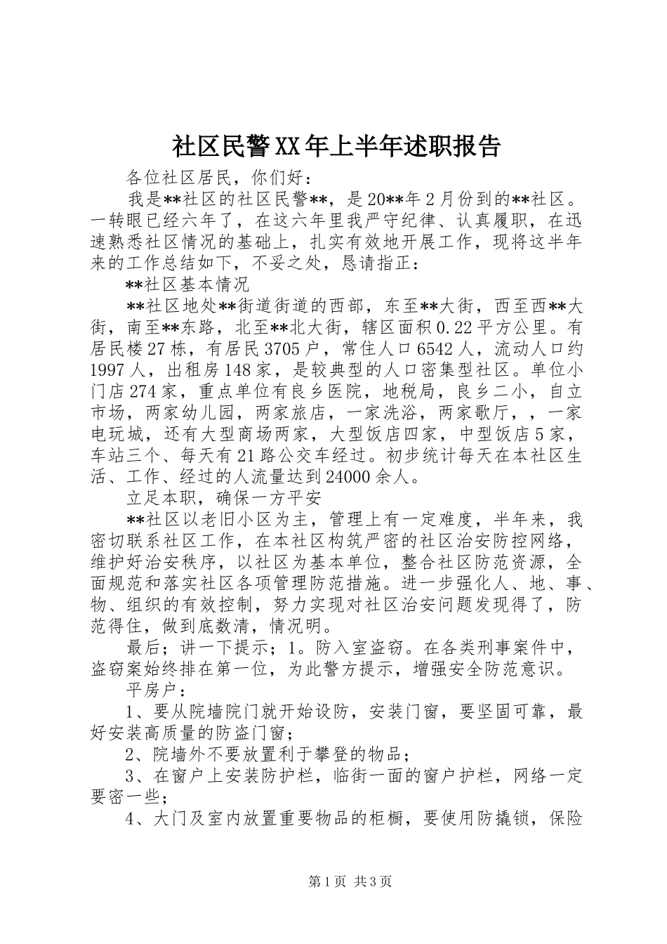 社区民警XX年上半年述职报告_第1页