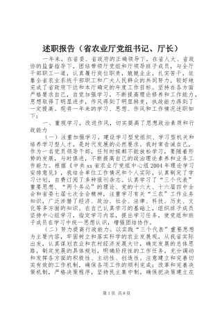 述职报告（省农业厅党组书记、厅长）
