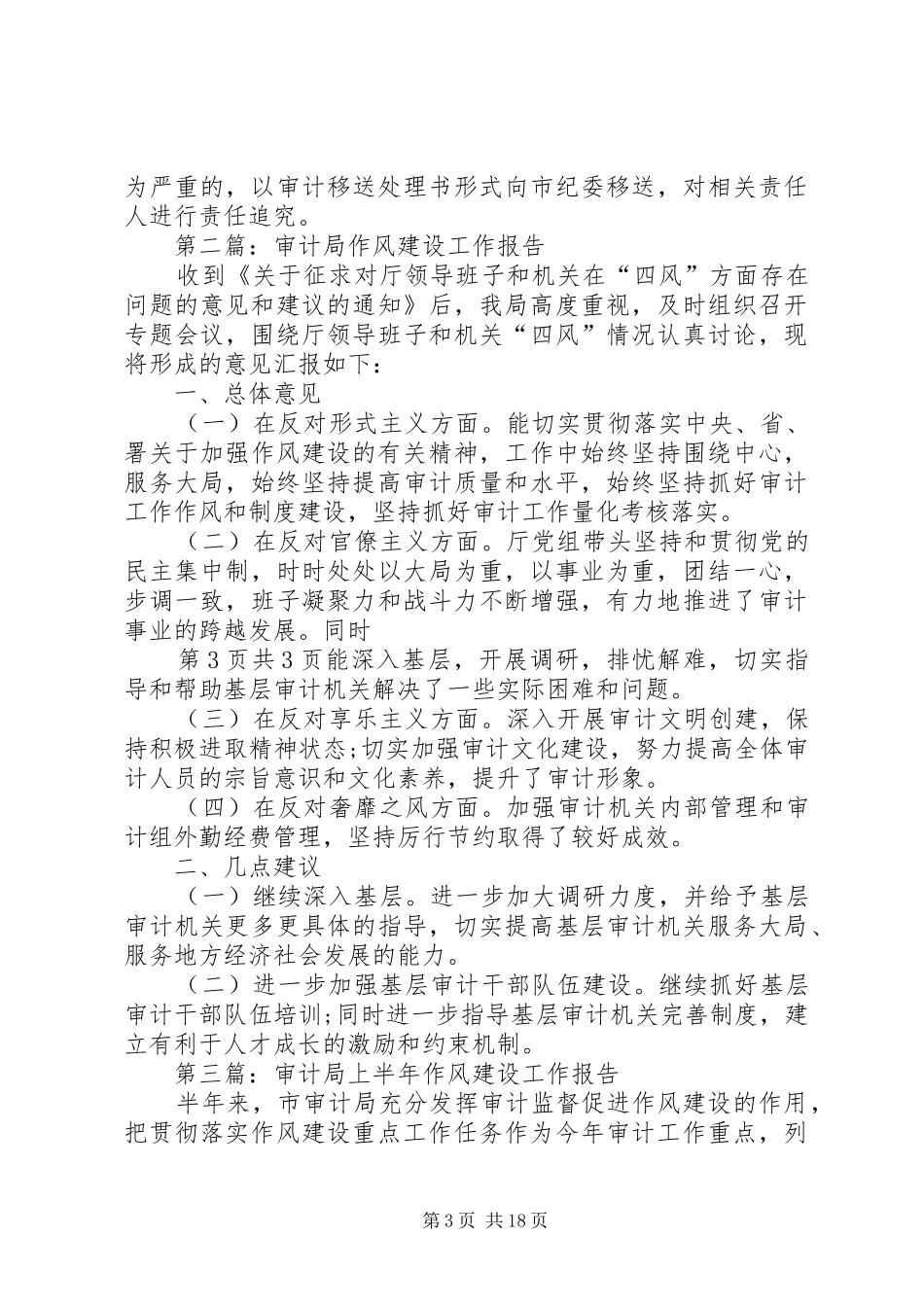 审计局作风建设工作报告与审计局副局长度述职述廉报告_第3页