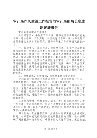 审计局作风建设工作报告与审计局副局长度述职述廉报告