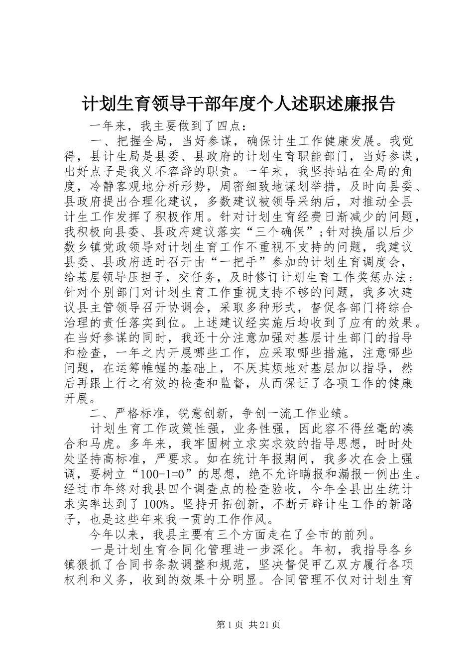计划生育领导干部年度个人述职述廉报告_第1页