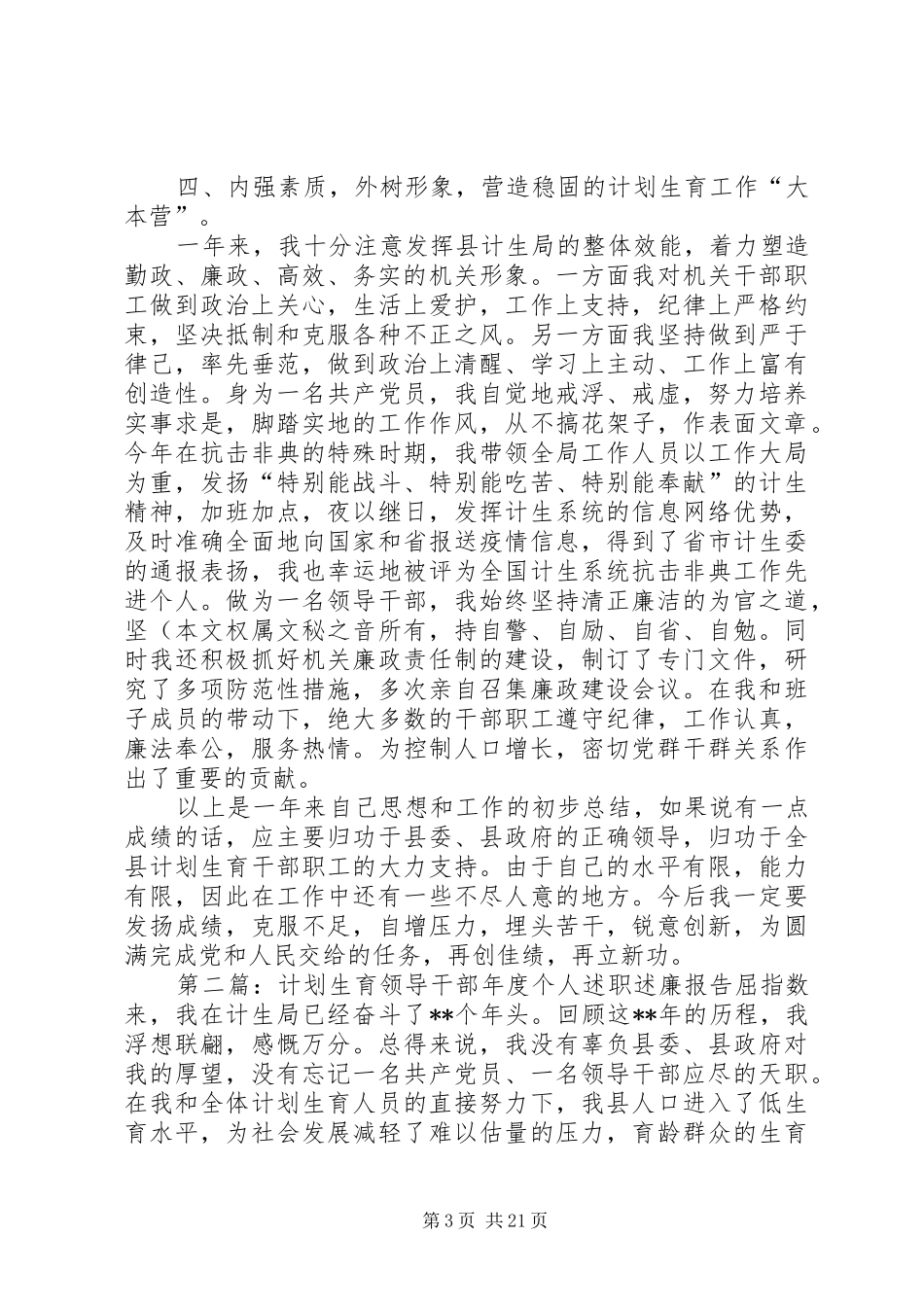计划生育领导干部年度个人述职述廉报告_第3页