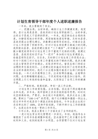计划生育领导干部年度个人述职述廉报告