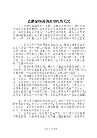 查勘定损员的述职报告范文