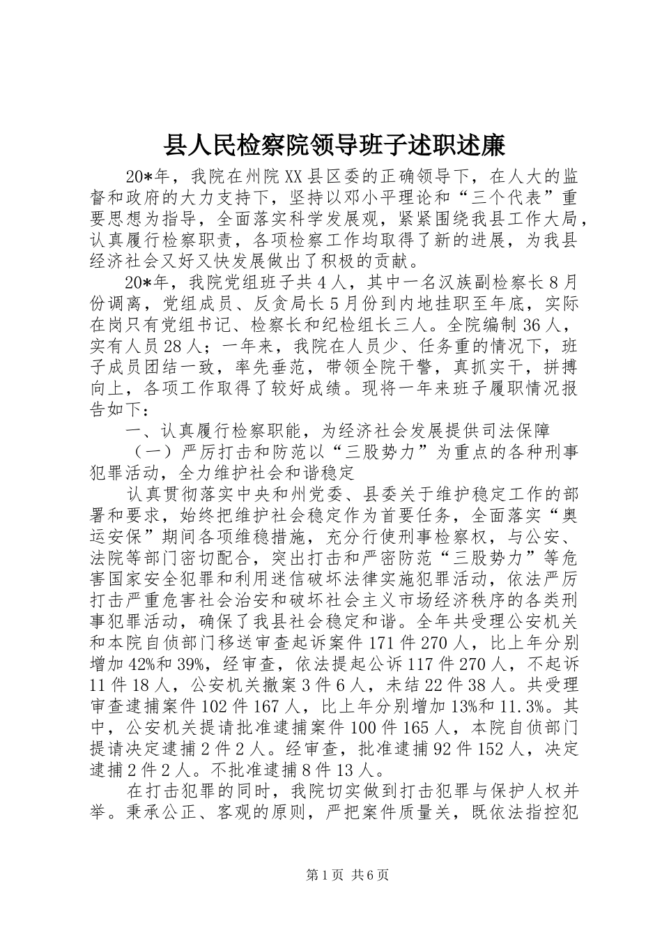 县人民检察院领导班子述职述廉_第1页