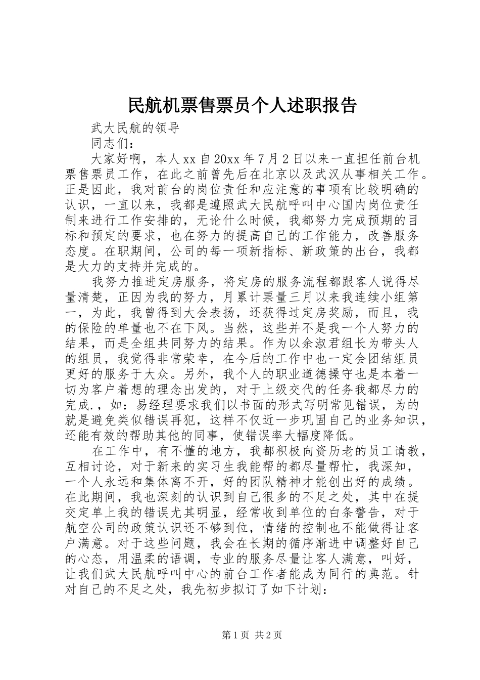 民航机票售票员个人述职报告_第1页