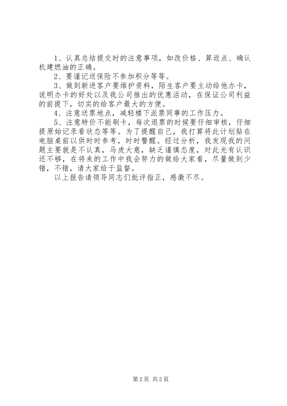 民航机票售票员个人述职报告_第2页