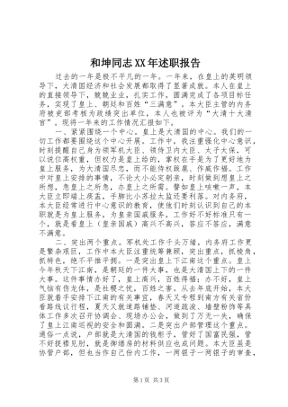 和坤同志XX年述职报告