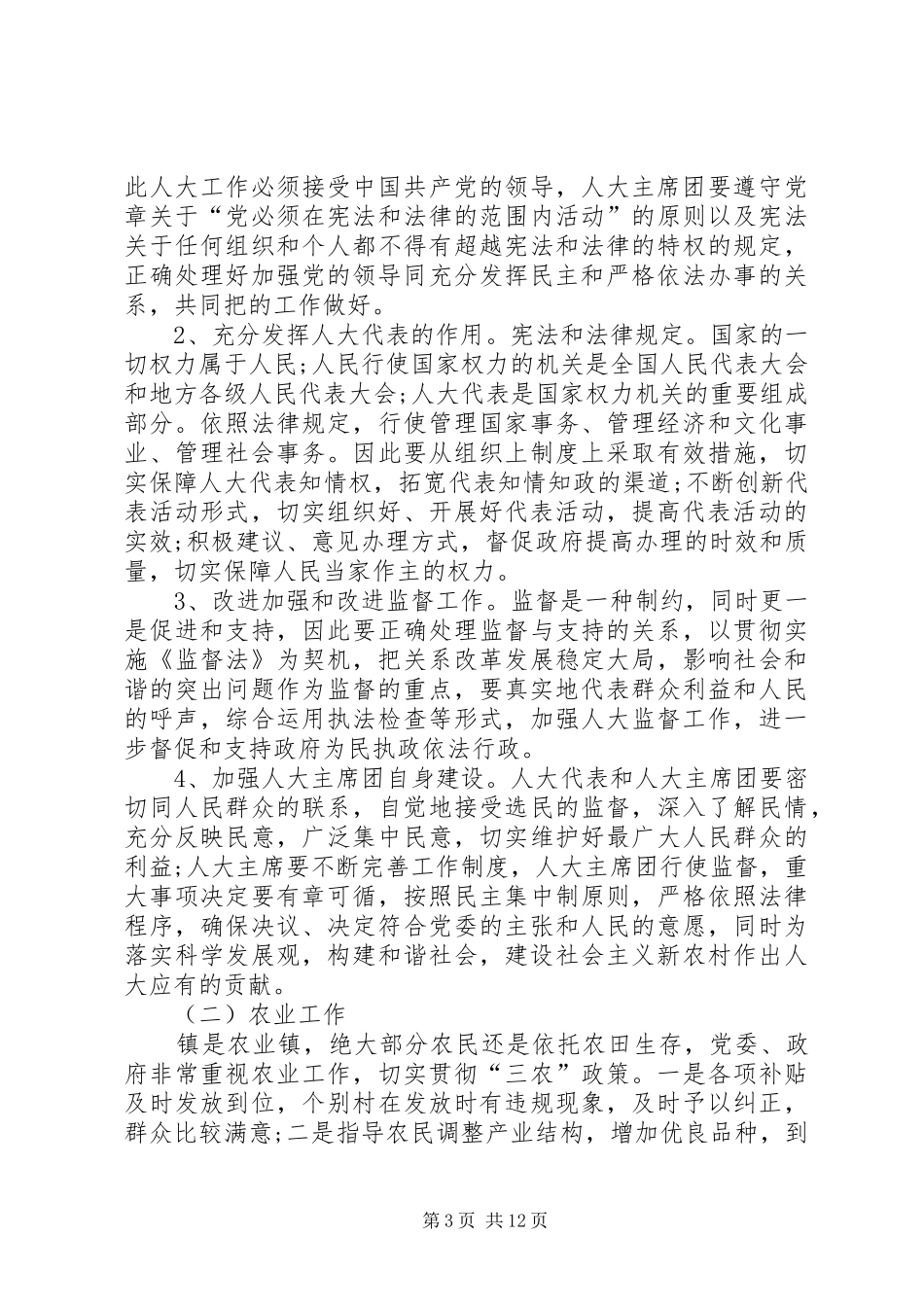 乡镇人大主席述职述廉报告_第3页